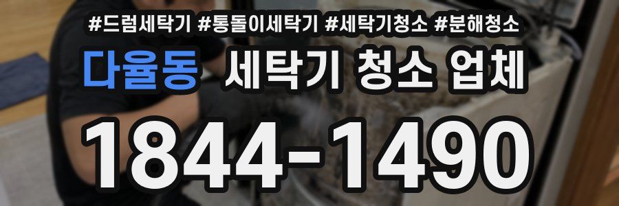다율동 세탁기 청소 업체