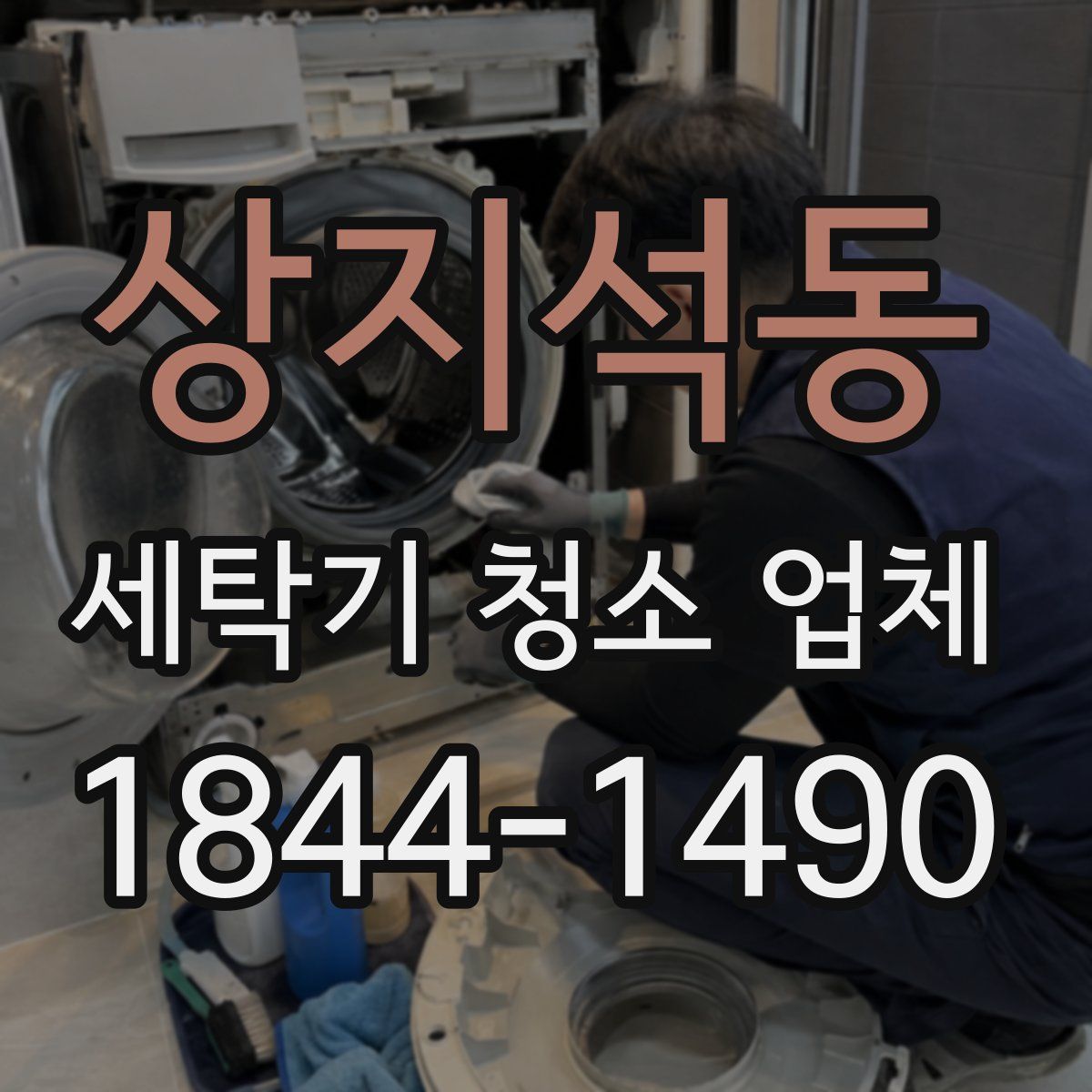 상지석동 세탁기 청소 업체