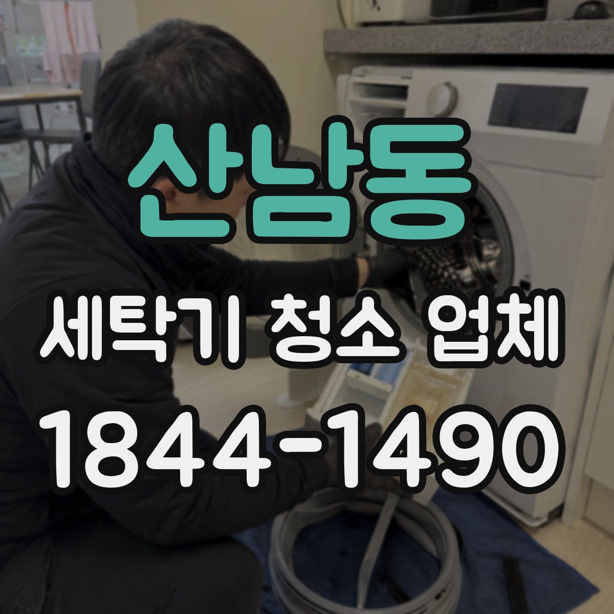 산남동 세탁기 청소 업체