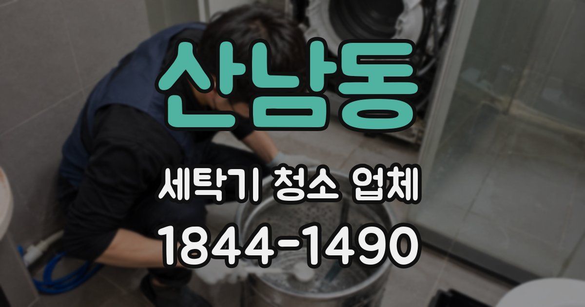 산남동 세탁기 청소 업체