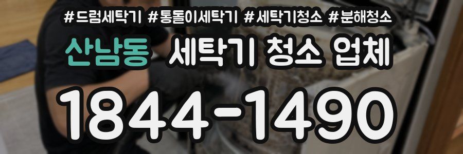 산남동 세탁기 청소 업체