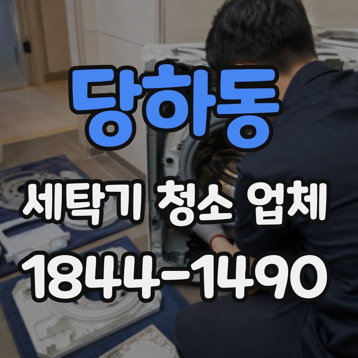 당하동 세탁기 청소 업체 작업 범위가 어디까지 포함되는지 정리
