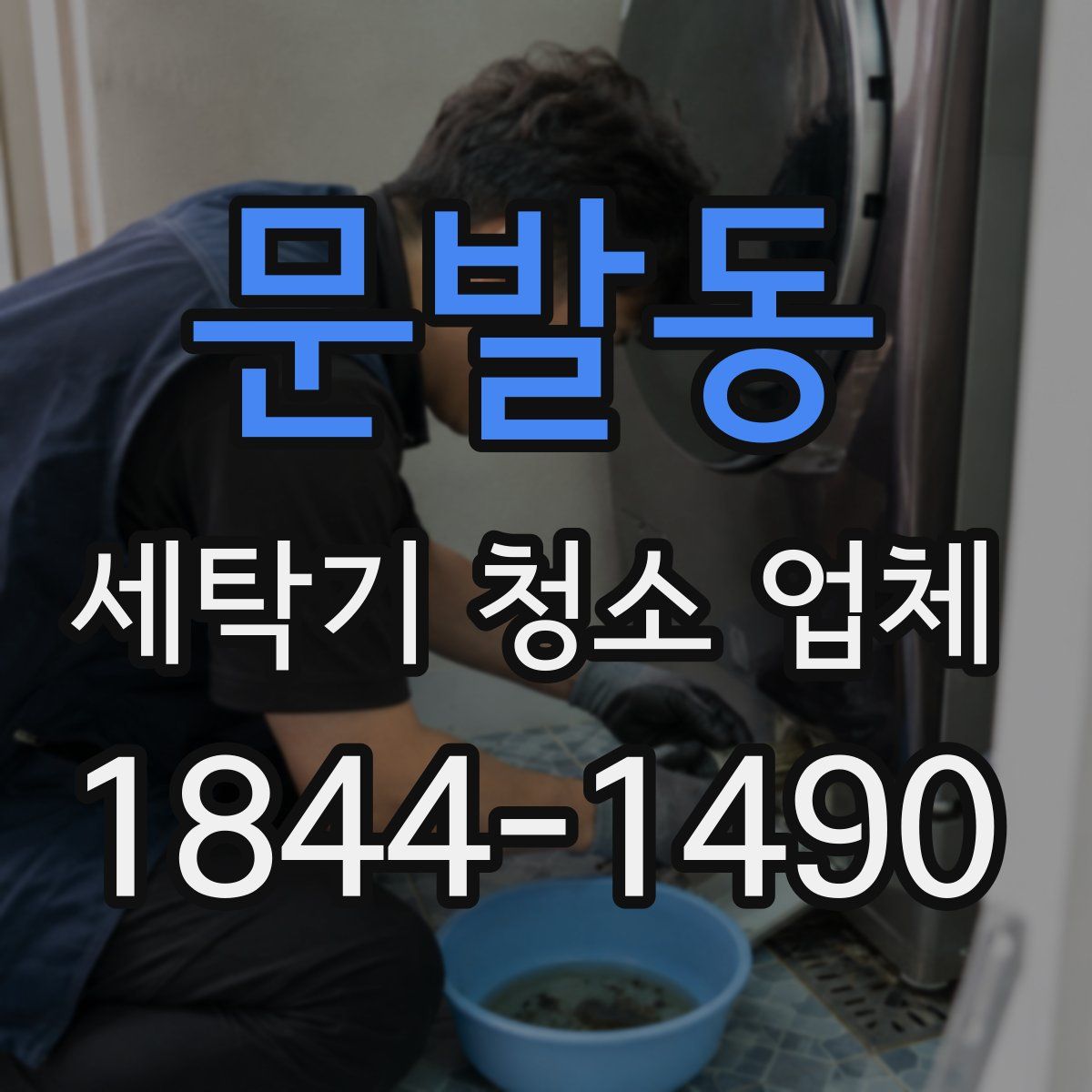 문발동 세탁기 청소 업체