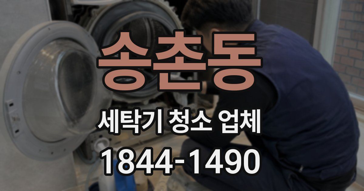 송촌동 세탁기 청소 업체