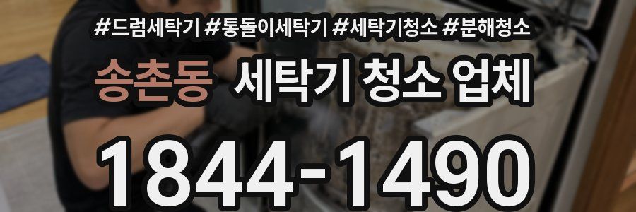 송촌동 세탁기 청소 업체