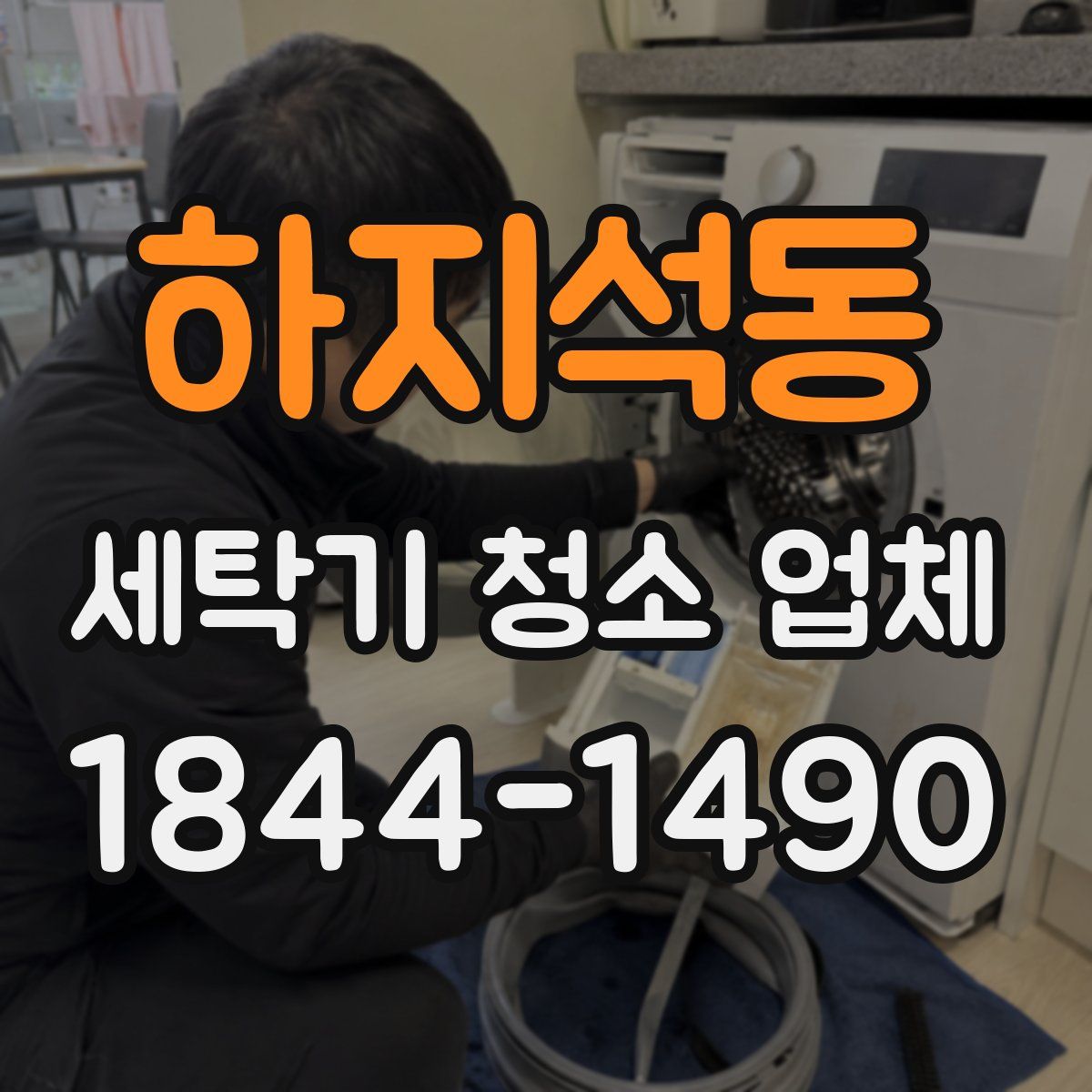 하지석동 세탁기 청소 업체
