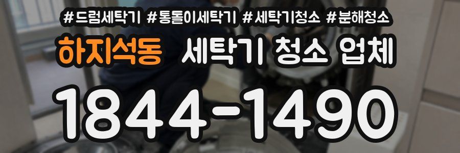 하지석동 세탁기 청소 업체