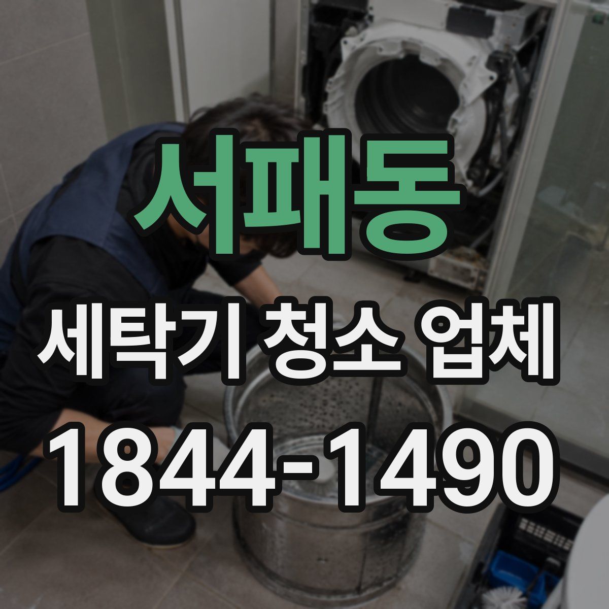 서패동 세탁기 청소 업체