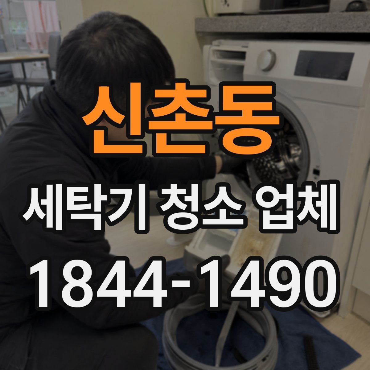 신촌동 세탁기 청소 업체 석회 얼룩이 생기는 생활 습관