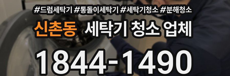 신촌동 세탁기 청소 업체