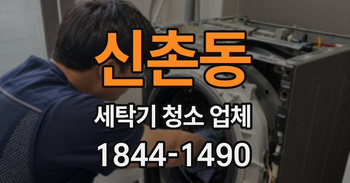 신촌동 세탁기 청소 업체