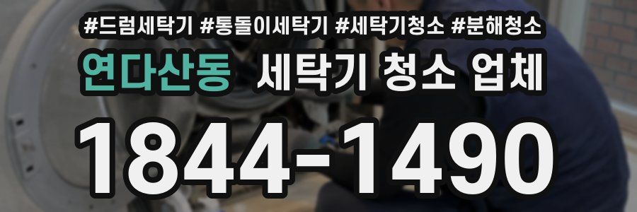 연다산동 세탁기 청소 업체