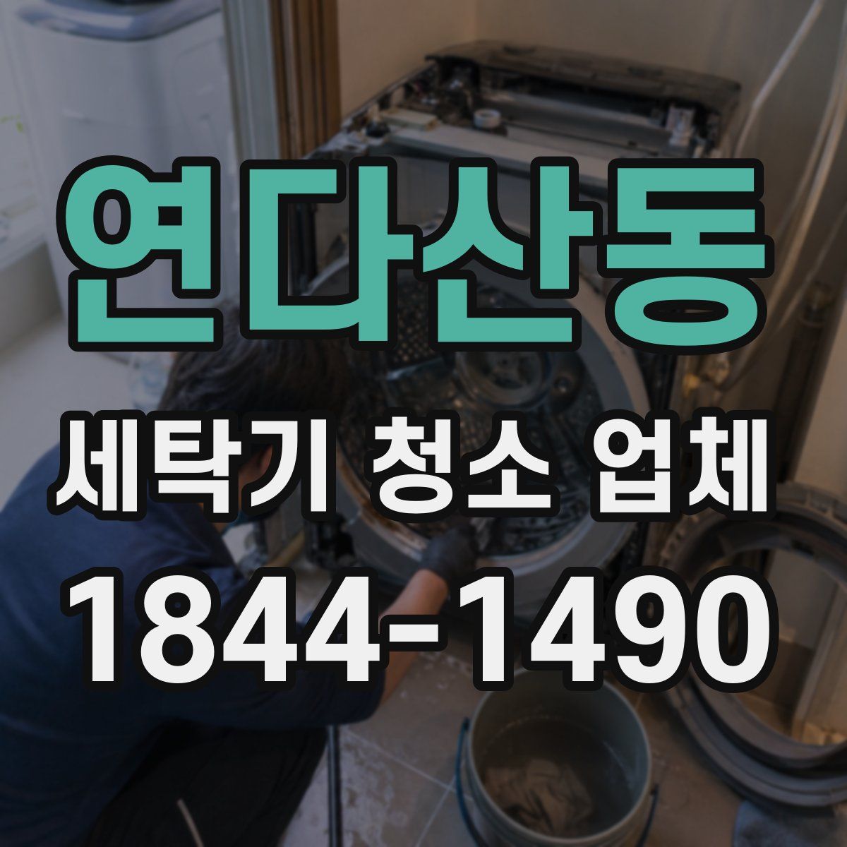 연다산동 세탁기 청소 업체