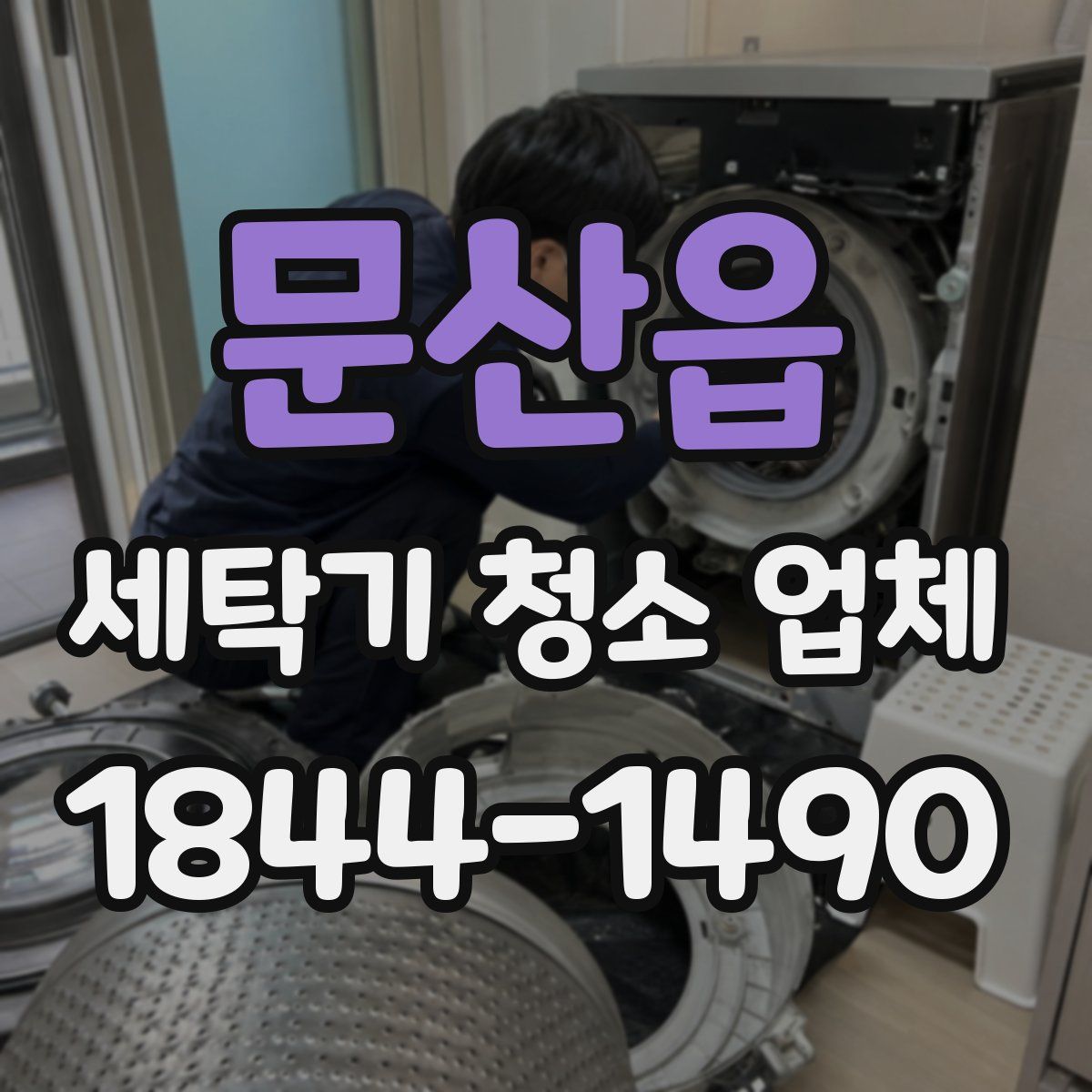 문산읍 세탁기 청소 업체