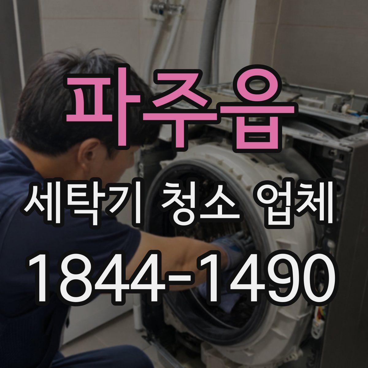 파주읍 세탁기 청소 업체