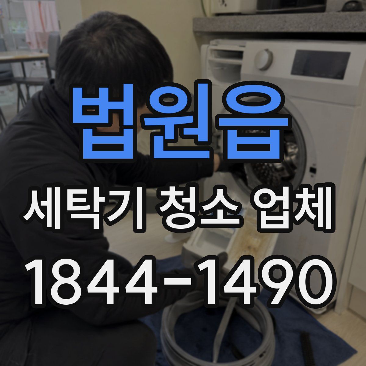 법원읍 세탁기 청소 업체