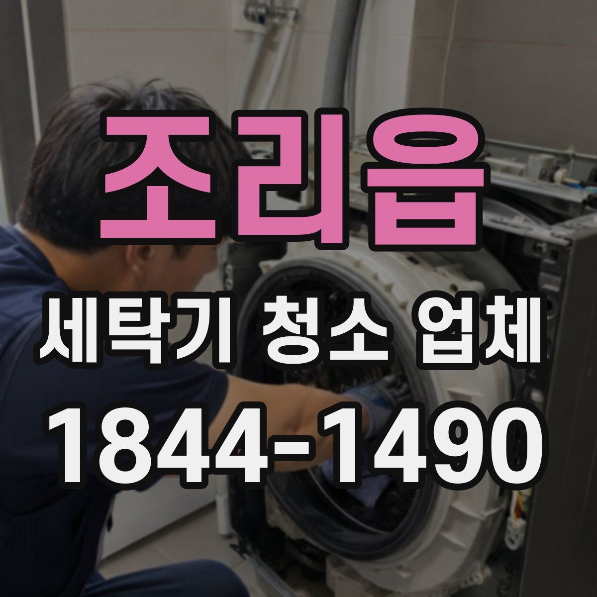 조리읍 세탁기 청소 업체