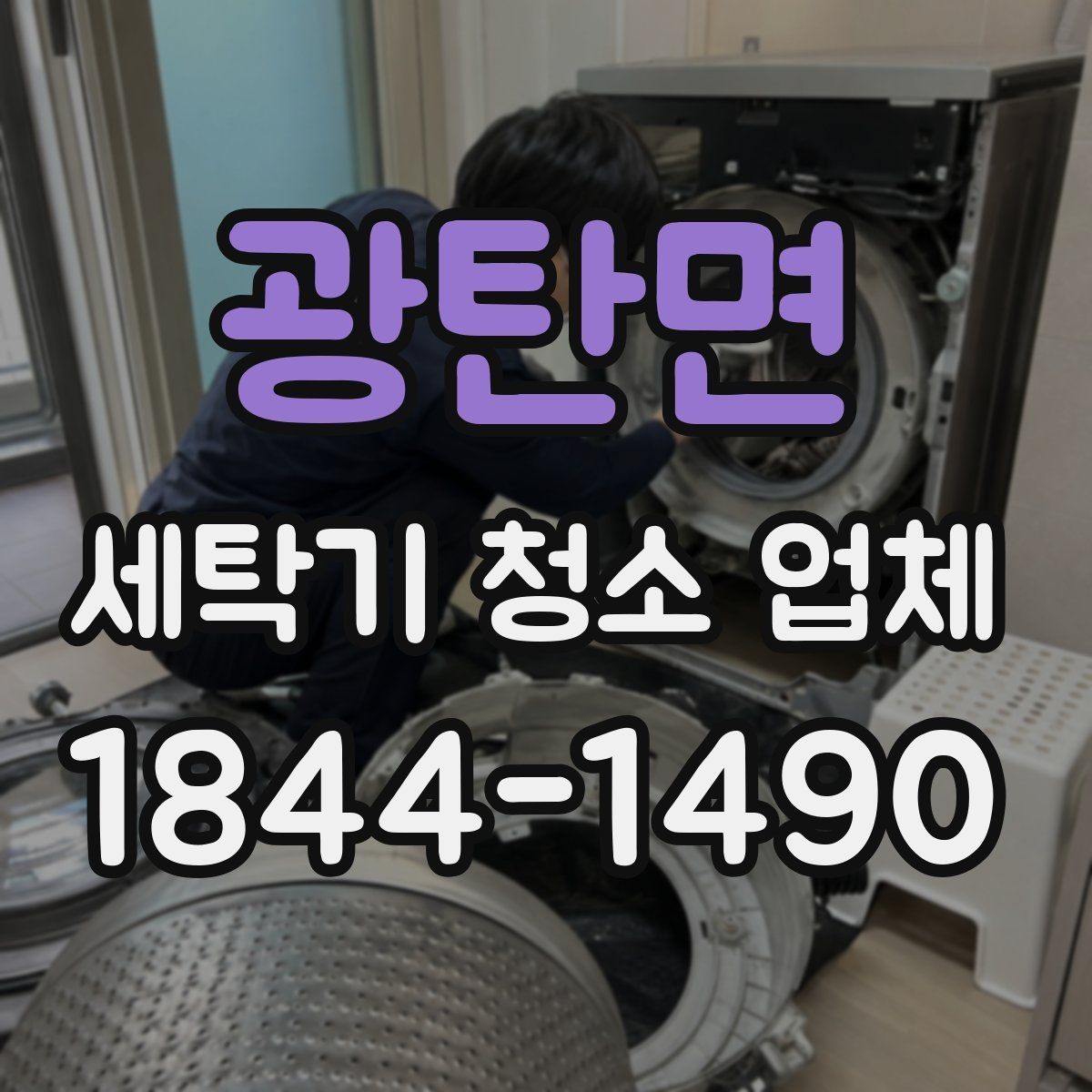 광탄면 세탁기 청소 업체 배수통 냄새가 날 때 살펴볼 순서