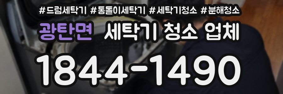 광탄면 세탁기 청소 업체