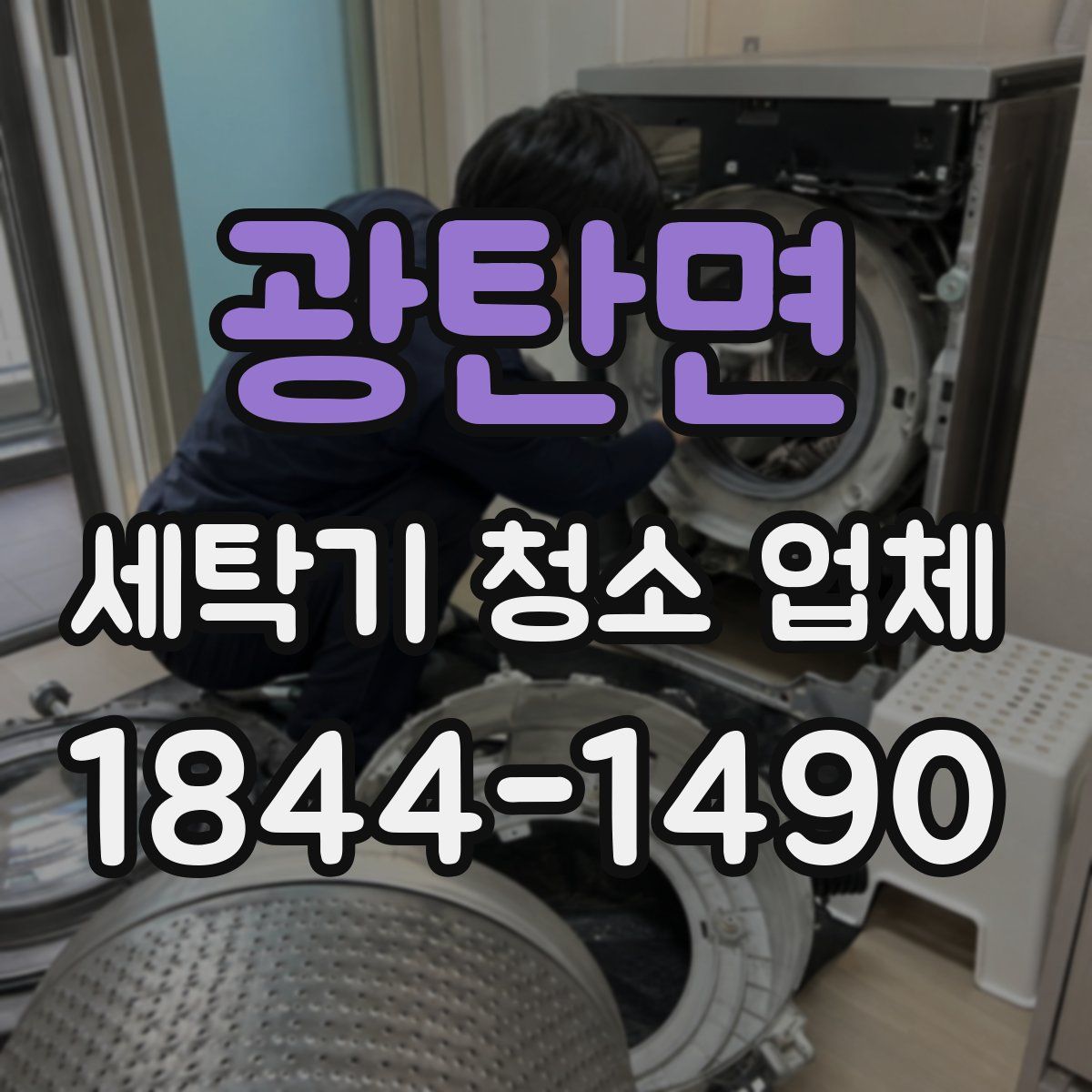 광탄면 세탁기 청소 업체