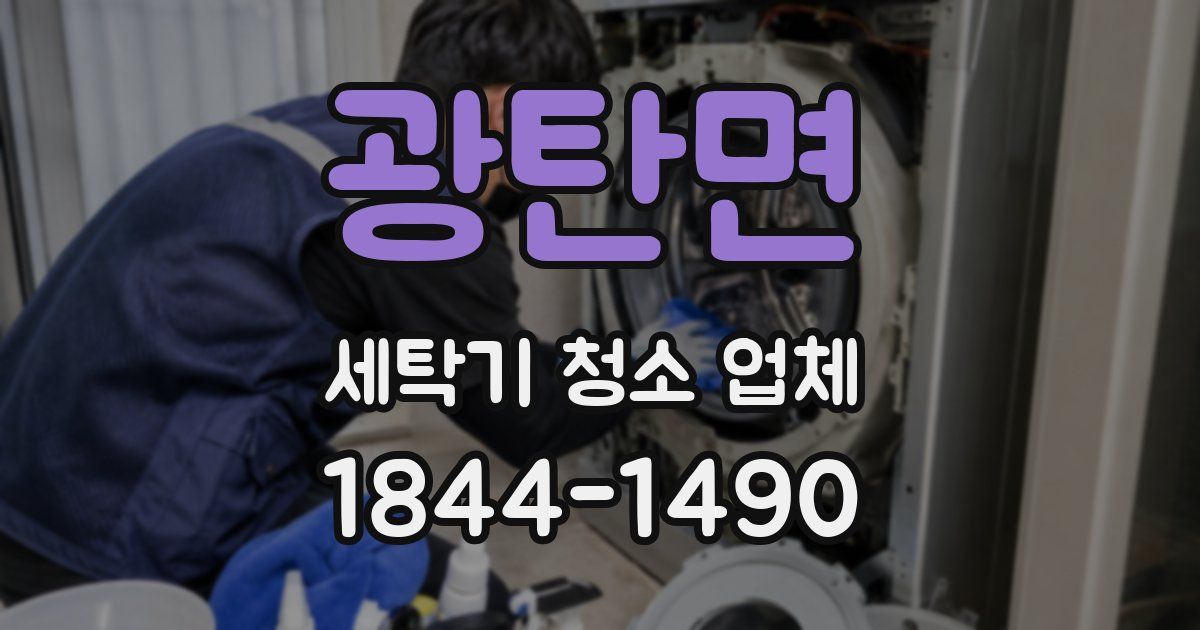 광탄면 세탁기 청소 업체