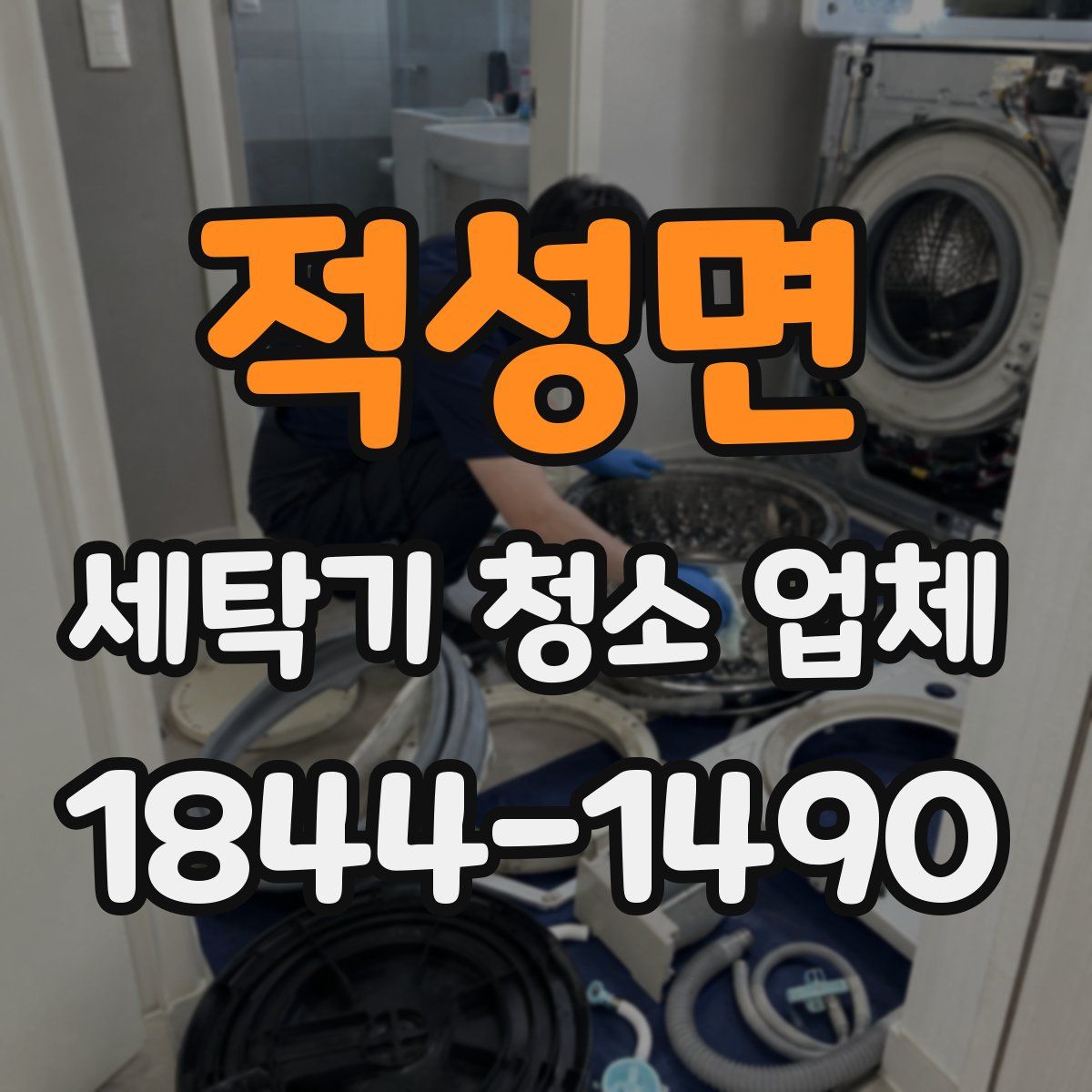 적성면 세탁기 청소 업체