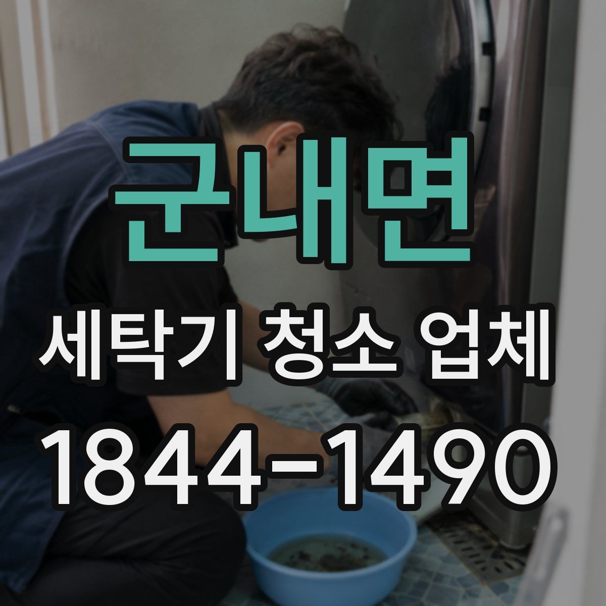 군내면 세탁기 청소 업체