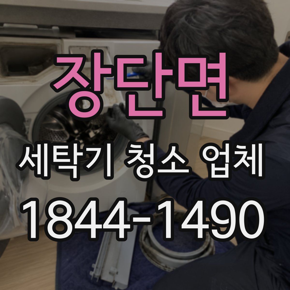 장단면 세탁기 청소 업체