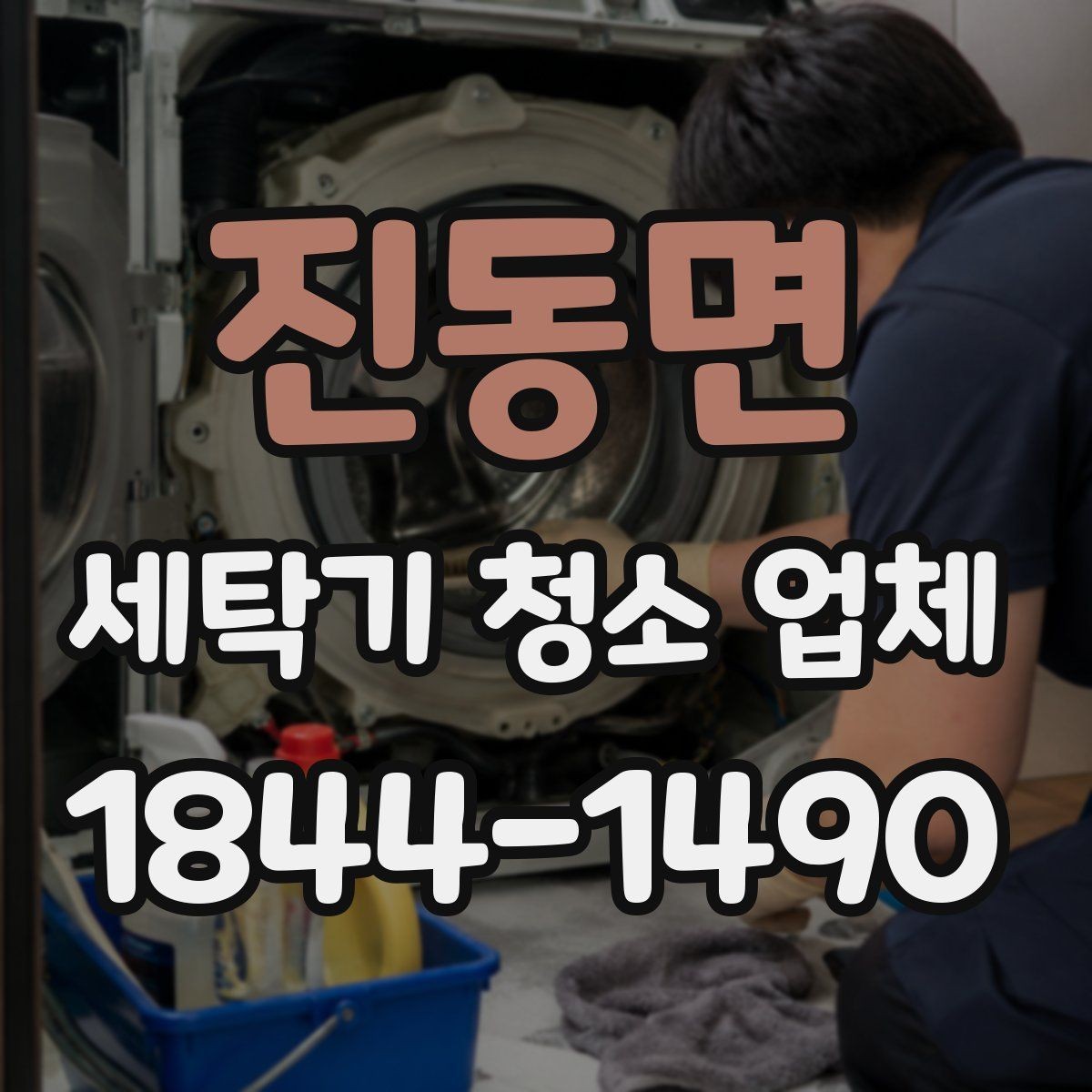 진동면 세탁기 청소 업체 분해 여부에 따라 달라지는 청소 내용