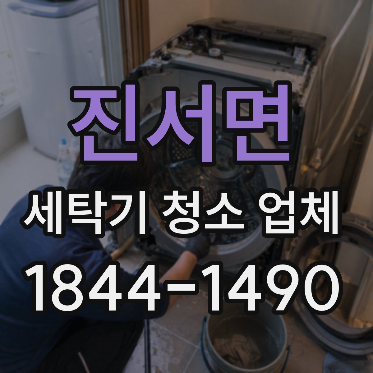 진서면 세탁기 청소 업체