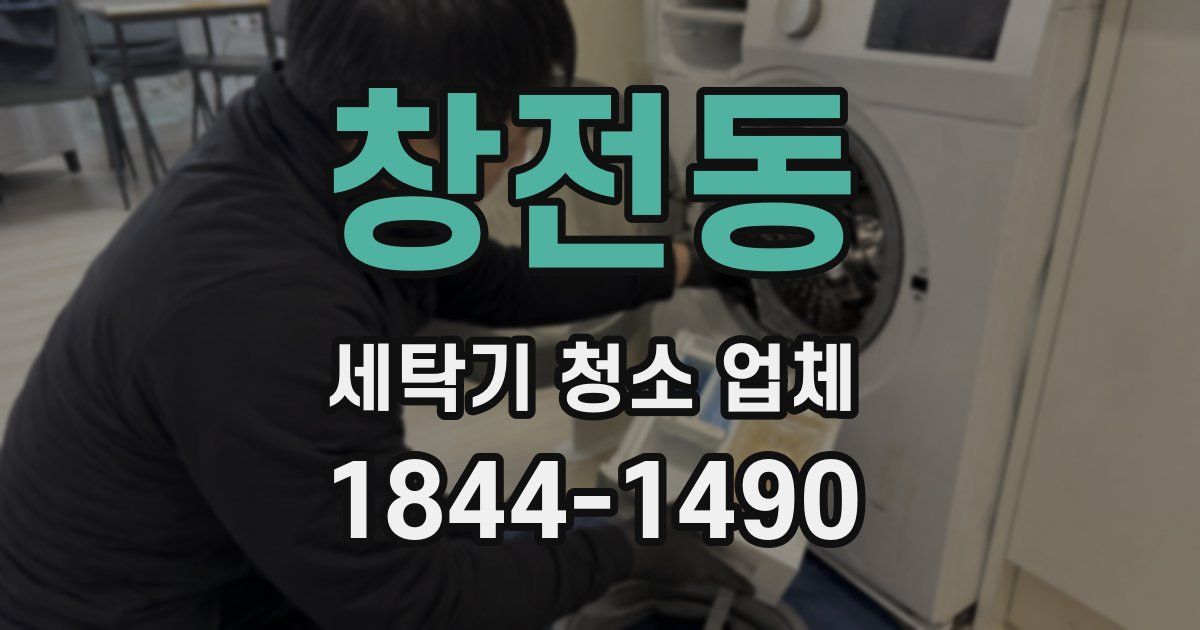 창전동 세탁기 청소 업체