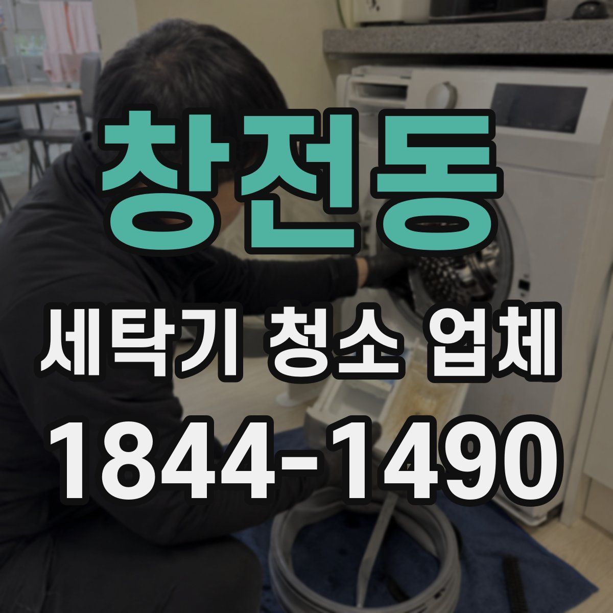 창전동 세탁기 청소 업체