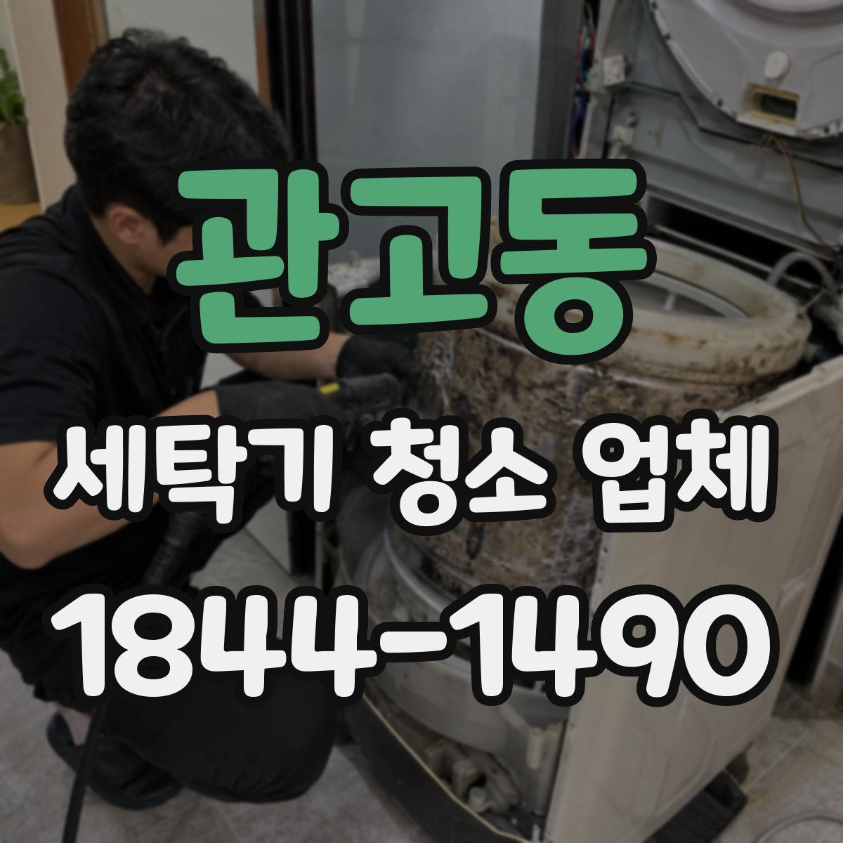 관고동 세탁기 청소 업체
