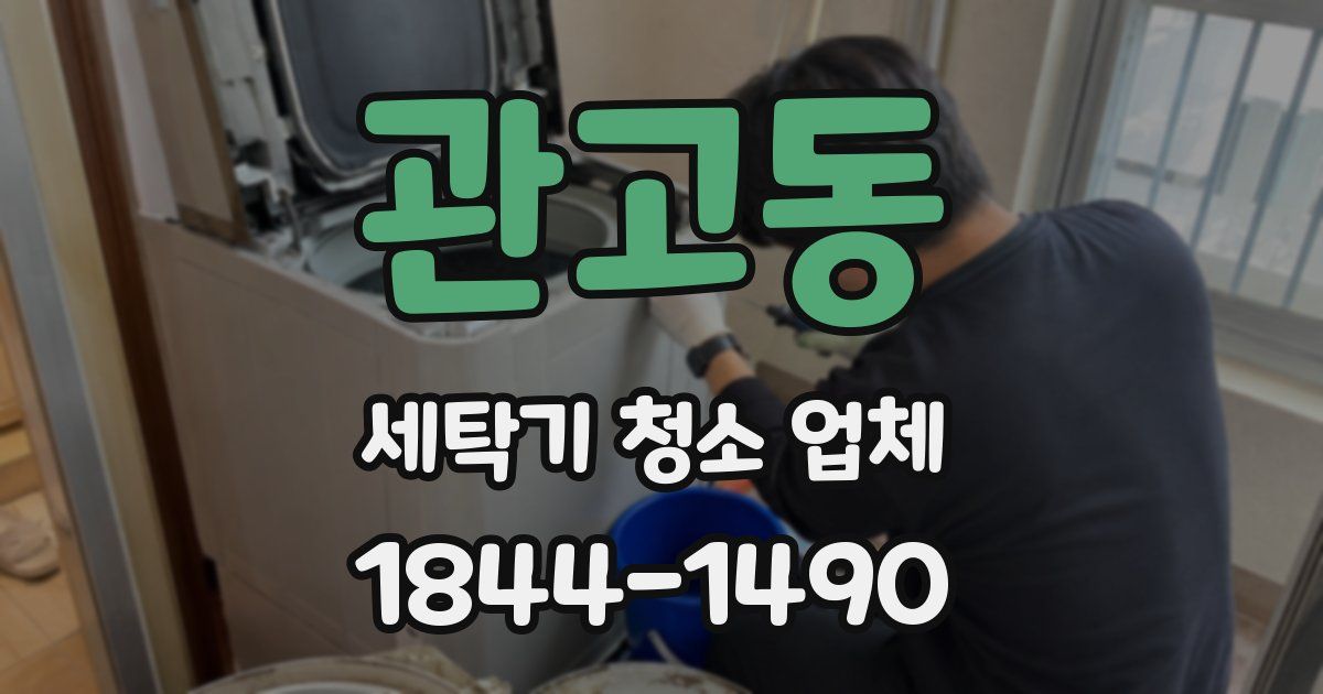 관고동 세탁기 청소 업체