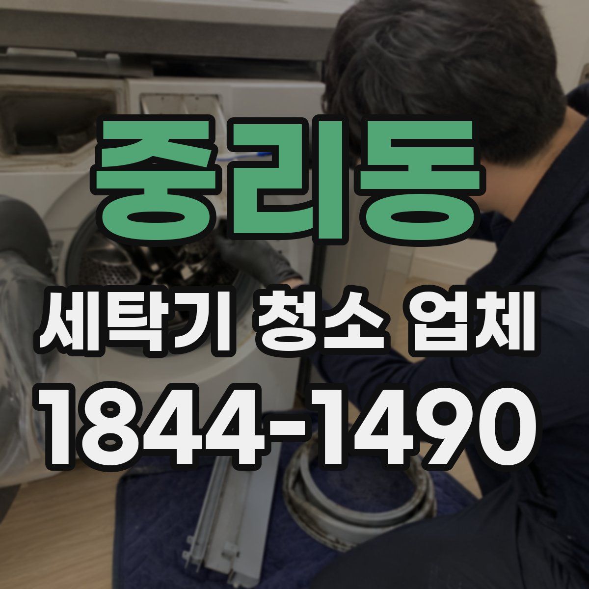 중리동 세탁기 청소 업체