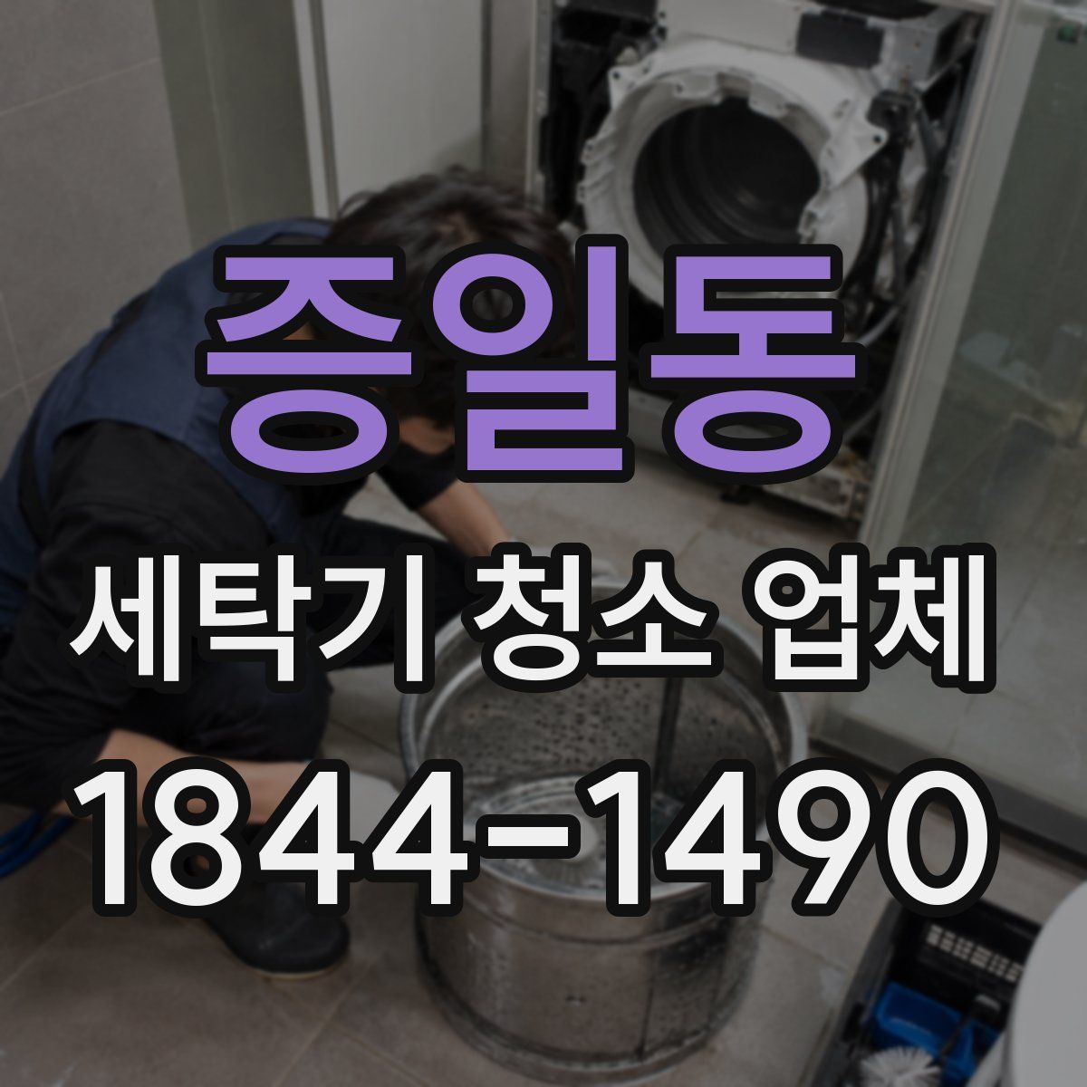 증일동 세탁기 청소 업체