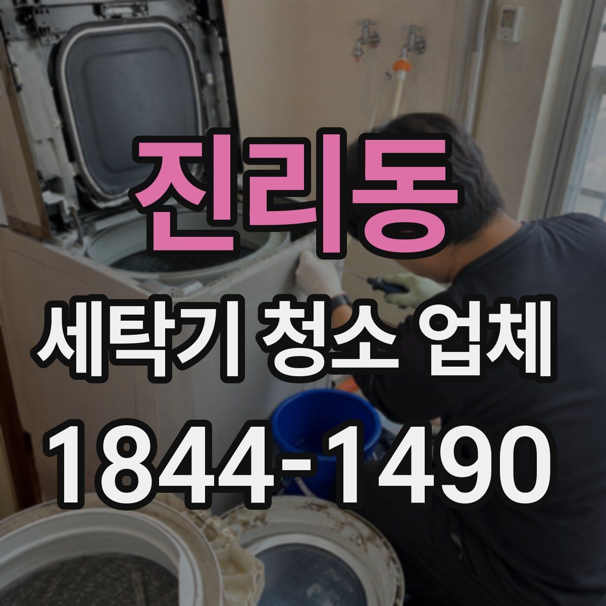 진리동 세탁기 청소 업체