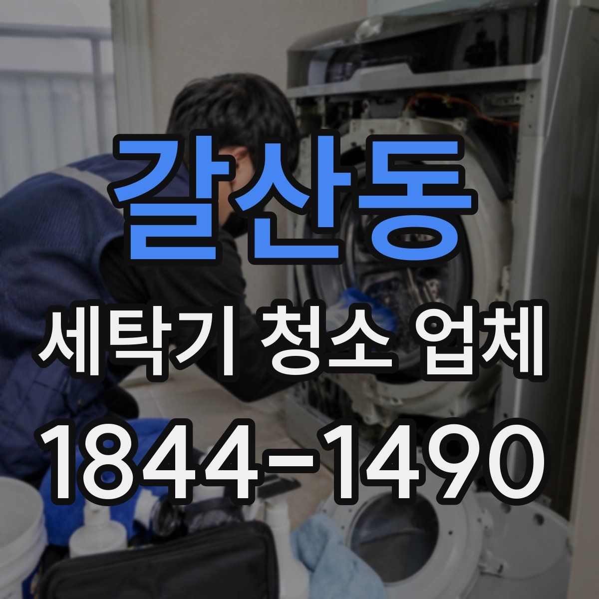 갈산동 세탁기 청소 업체