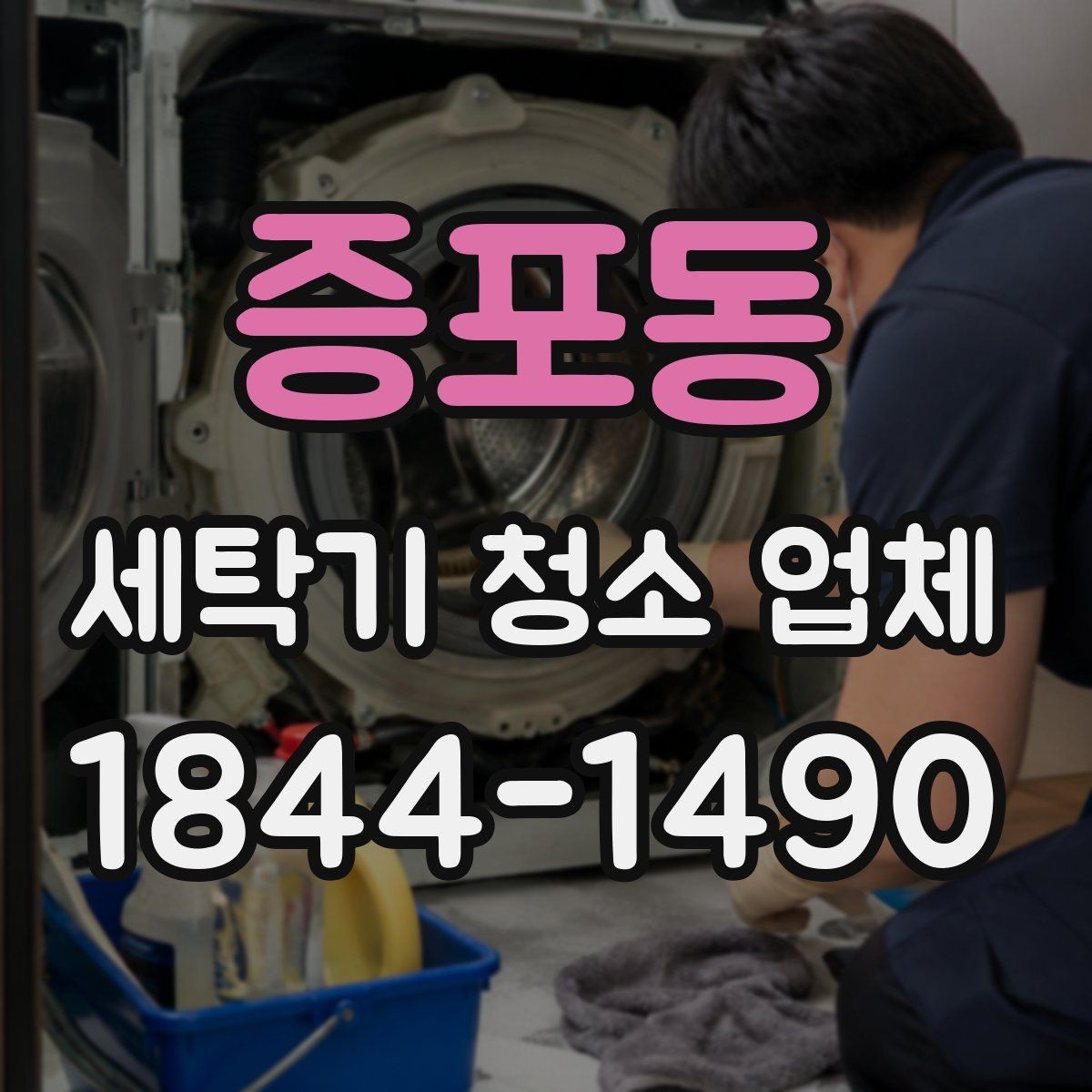증포동 세탁기 청소 업체 업체 선정 전 비교해야 할 항목들