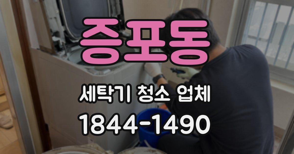 증포동 세탁기 청소 업체