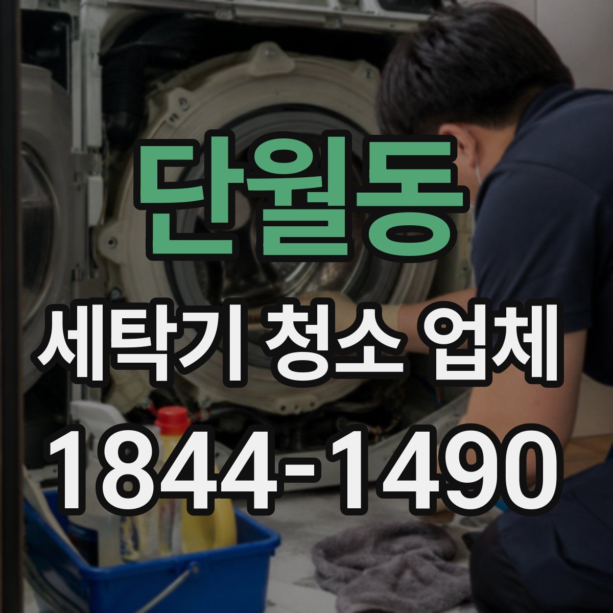 단월동 세탁기 청소 업체