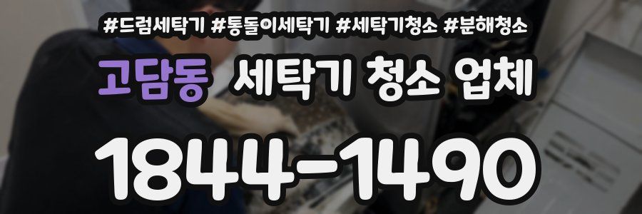 고담동 세탁기 청소 업체