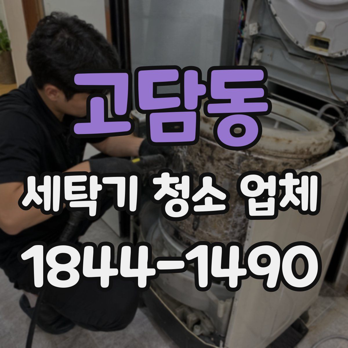 고담동 세탁기 청소 업체