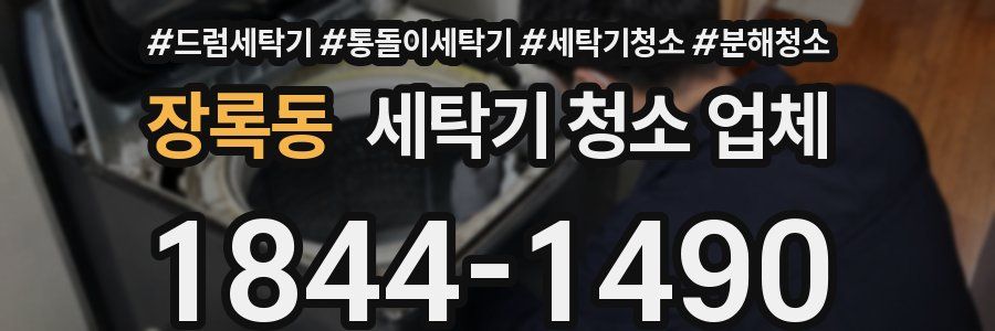 장록동 세탁기 청소 업체