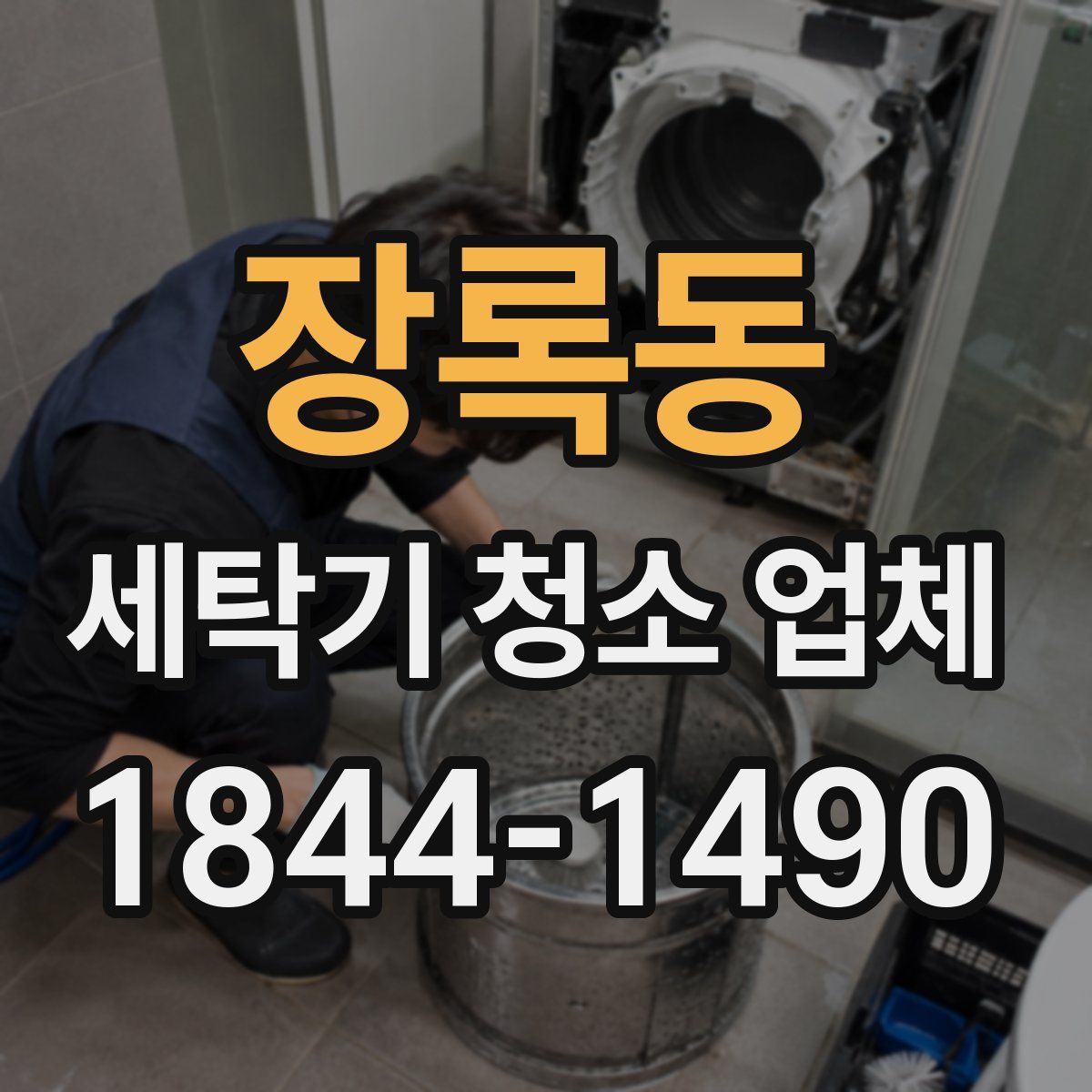 장록동 세탁기 청소 업체