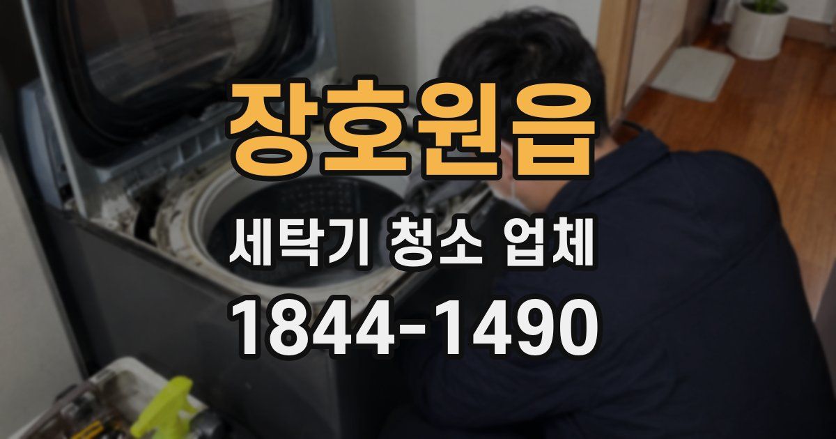 장호원읍 세탁기 청소 업체