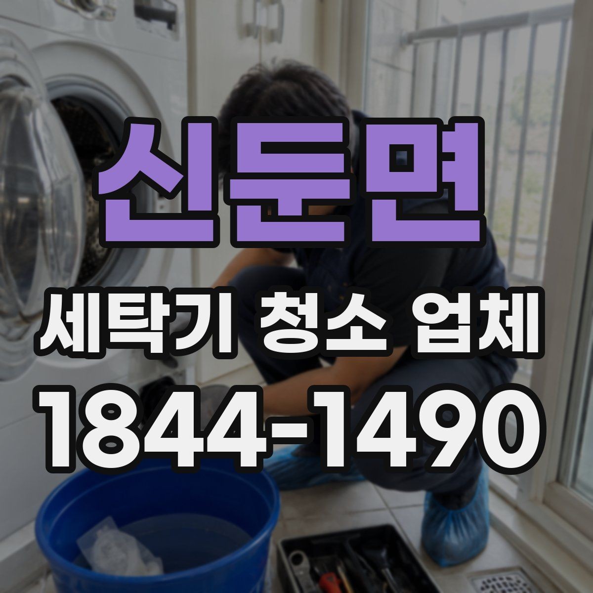 신둔면 세탁기 청소 업체 분해세척이 필요한 증상 먼저 살펴보기
