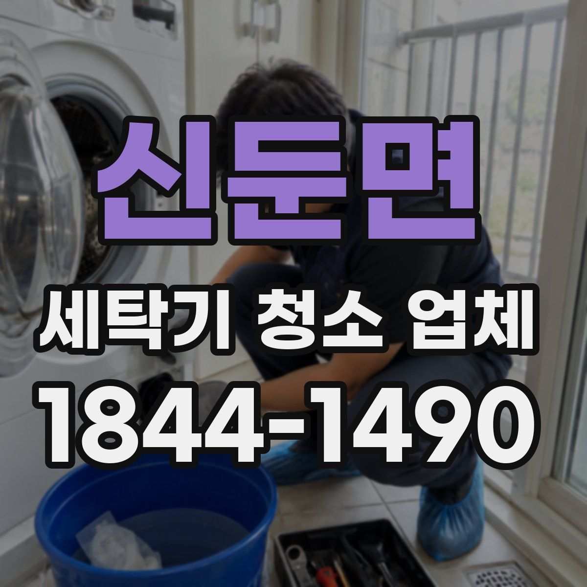 신둔면 세탁기 청소 업체