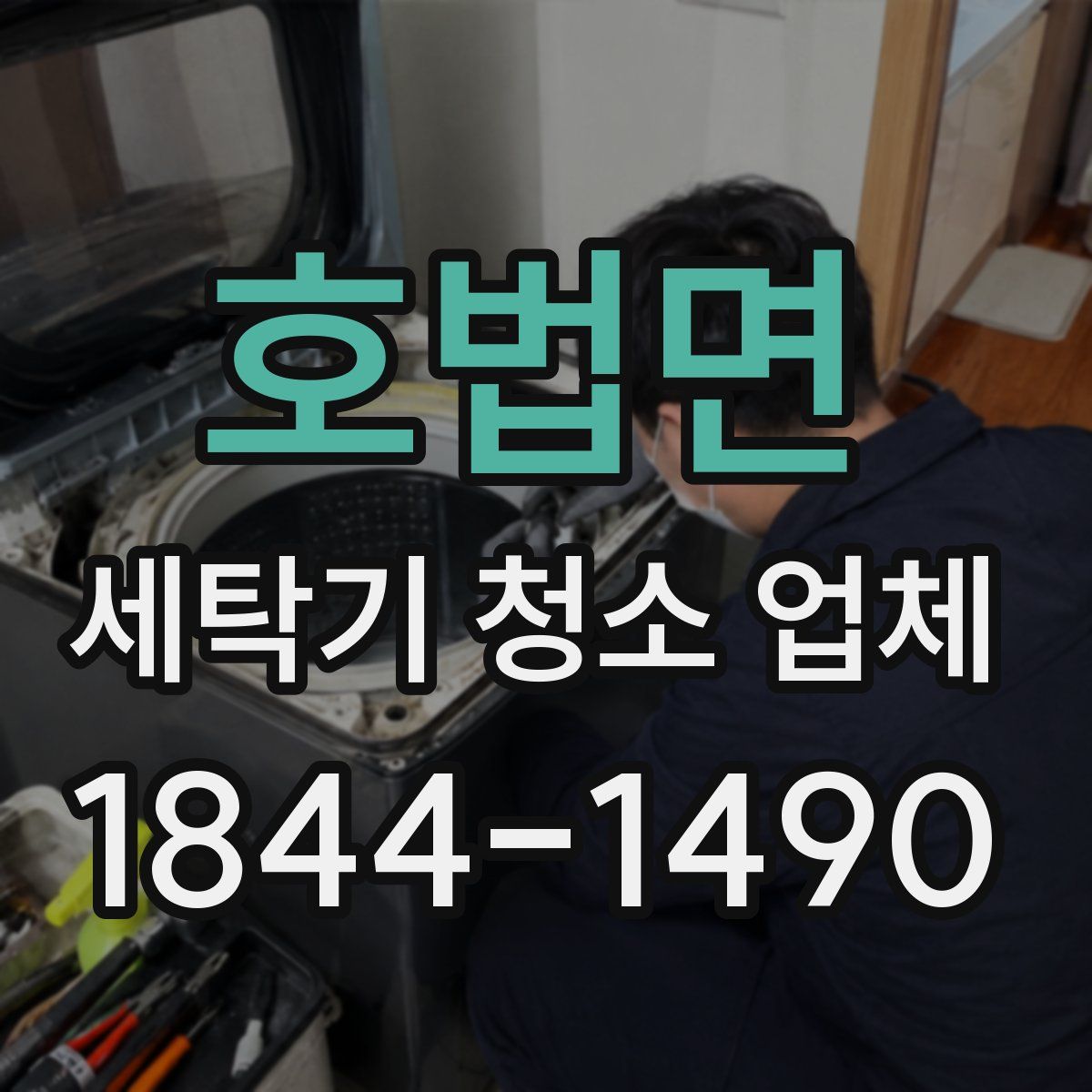 호법면 세탁기 청소 업체