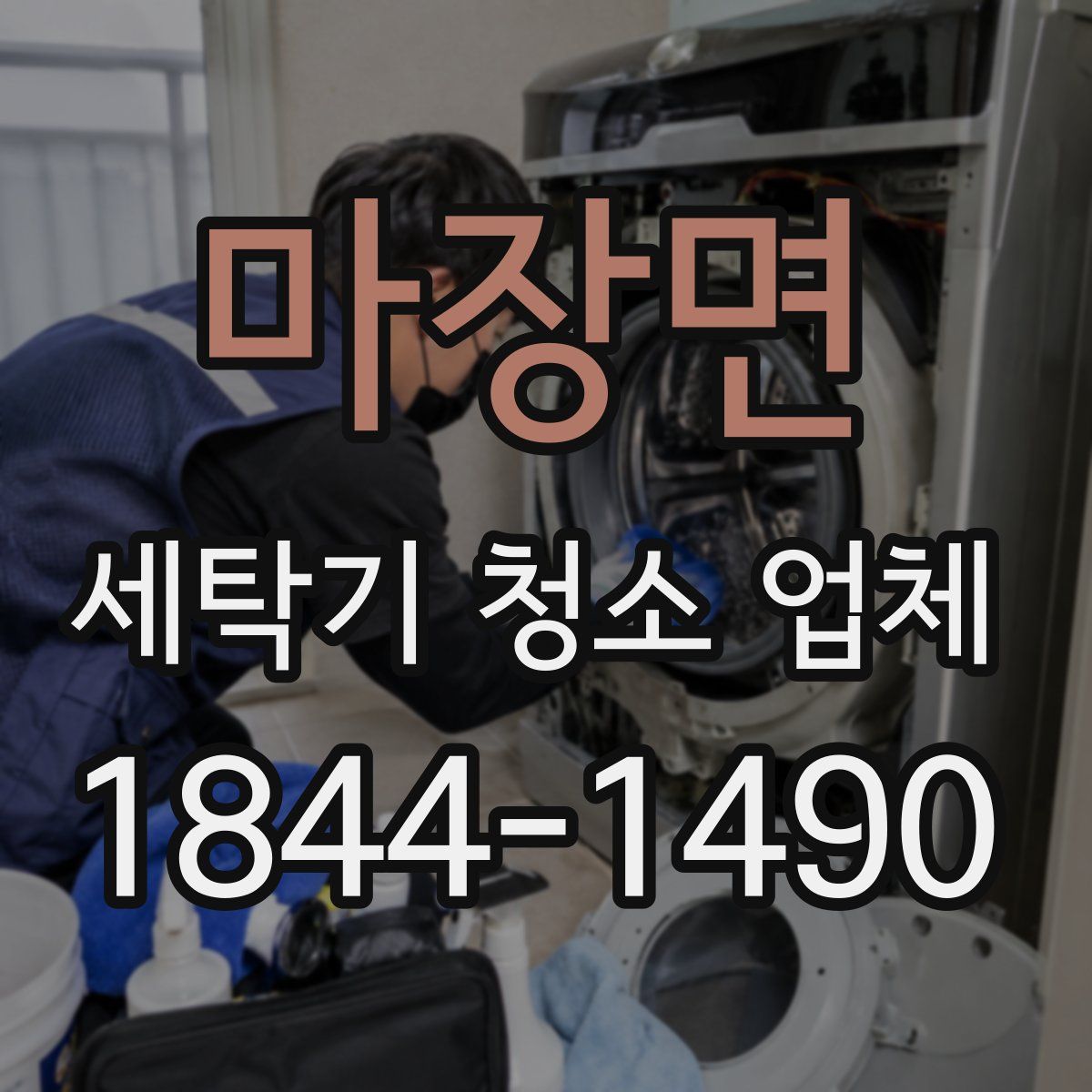 마장면 세탁기 청소 업체